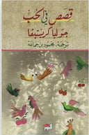 قصص في الخب 