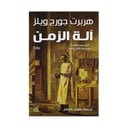 آلة الزمن 