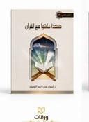 هكذا عاشوا مع القران