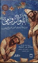 أنا والرومي 