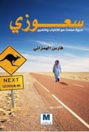 سعوزي