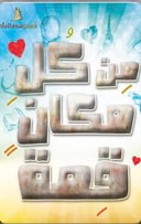 من كل مكان قصة 