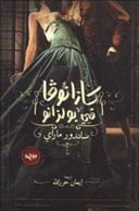 كازانوفا في بولزاتو