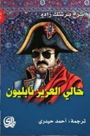 خالي العزيز نابليون