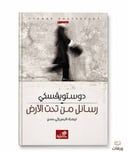رسائل من تحت الأرض 