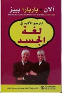 المرجع الأكيد في لغة الجسد 