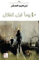 40 يوما قبل الطلاق