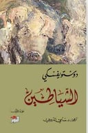 الشياطين  ( الاول والثاني ) 
