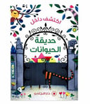 اكتشف داخل حديقة الحيوانات