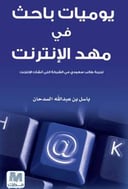 يوميات باحث في مهد الانترنت