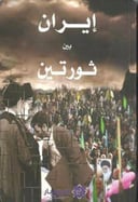 إيران بين ثورتين
