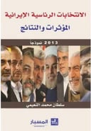 الانتخابات الرئاسية الإيرانية