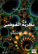 نظرية الفوضى 