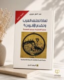 لماذا تخلف العرب وتقدم الآخرون