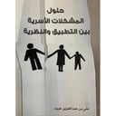 حلول المشكلات الأسرية بين التطبيق والنظرية 