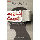 إنسان بعد التحديث 