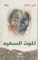 الموت السعيد