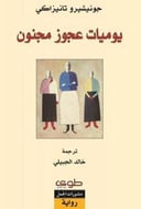 يوميات عجوز مجنون