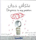 مشكلتي خجلي