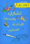 تشارلي والمصعد الزجاجي العظيم 