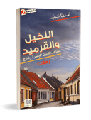 النخيل والقرميد