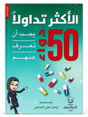 الأكثر تدولا 50 دواء