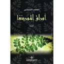 أوراق المورينغا