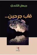 قاب جرحين