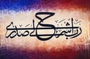 لوحة جدارية اسلامية  (ربي أشرح لي صدري)