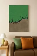 لوحة جدارية اسلامية  (فصبر جميل)