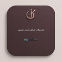 إشتراگ شاهد
