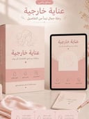 جدول عناية خارجية أسبوعي متكامل