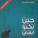 تطوير ذات | حين تكبو انهض