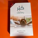 تطوير ذات | كبر دماغك | خالد المنيف