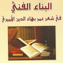 كتاب | البناء الفني في شعر عمر بهاء الدين الأميري