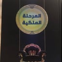 تطوير ذات | المرحلة الملكية