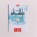 قصص | سلسلة صور من حياة الصحابة 6