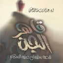 قصة | قاهر الجن | قصة النبي سليمان عليه السلام