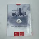 قصص | سلسلة صور من حياة التابعين 3