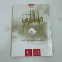 قصص | سلسلة صور من حياة التابعين 4