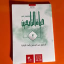 قصص | سلسلة صور من حياة التابعين 2