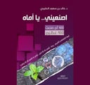 كتاب | اصنعيني.. يا أماه | د. خالد بن سعود الحليبي