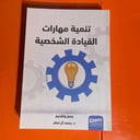 كتب تطويرية | تنمية مهارات القيادة الشخصية