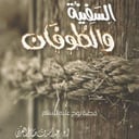 قصة | السفينة والطوفان | قصة نوح عليه السلام