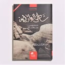 قصص | شاطئ الوادي الأيمن | قصة موسى عليه السلام