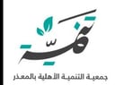 دعم برامج وأنشطة الجمعية