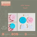 مجموعه اختام تخرجنا 3 قطع