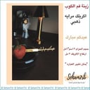 ملعقه اكريلك عيدكم مبارك