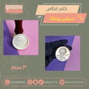 ختم نحاس ٣ سم عوداً حميداً