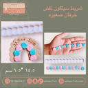 شريط سيلكون نقش خرفان صغيره